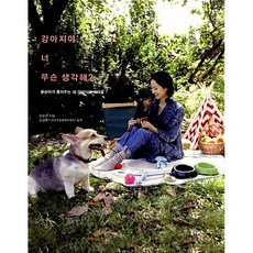 강아지야 너 무슨 생각해 윤승아