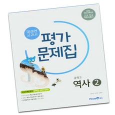 2015개정교육과정 미래엔 중학교 역사 2 평가문제집 중학 중등 (김태웅)