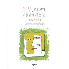 부부 연인보다 아름답게 사는 법:부부심리 워크북, 학지사, David Olsen,Douglas Stephens 공저/신희천,한소영,윤미혜,배병훈,백혜영 공역