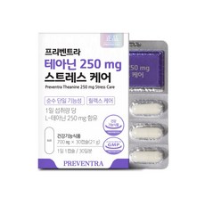 (유통기한 특가) 프리벤트라 테아닌 250mg 스트레스케어 1개월분 / 최대함량 순수단일기능성 릴렉스 긴장완화, 30정, 1개