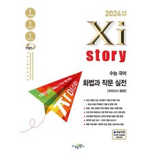 자이스토리 수능 국어 화법과 작문 실전(2023)(2024 수능대비) [수경출판사], 수경출판사