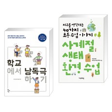 (서점추천) 학교에서 낭독극하기 + 사계절 생태 환경 수업 (전2권), 학교도서관저널