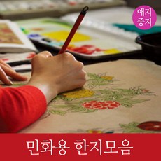 민화지 민화용한지모음 전지사이즈, 고전닥지40