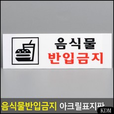 KDM 가구인테리어 아크릴표지판 음식물반입금지 인테리어소품 디자인문패, KDM 본상품선택