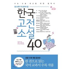 중고생이 꼭 읽어야 할 한국고전소설 40:수능 논술 내신을 위한 필독서, 리베르, 논술/작문