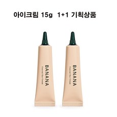 1+1 샤이샤이샤이 바나나 컨실 아이크림 15g