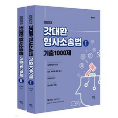 갓대환형사소송법기출1000제