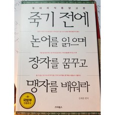 죽기전에논어를읽으며장자를꿈꾸고맹자를배워라