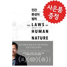 인간 본성의 법칙 - 로버트 그린 (책...