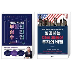 박원갑 박사의 부동산 심리 수업 + 성공하는 미국 부동산 투자의 비밀 (마스크제공)