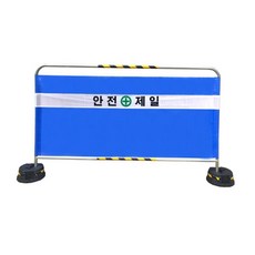 안전휀스 밴딩형 울타리 휀스 H1200 안전제일 현장 공사 울타리펜스 공사장, L2000×H1200×31.8파이 안전제일, 1개