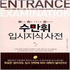 (새참고서) 수만휘 입시지식 사전