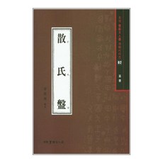 서예문인화 산씨반, (주)이화문화출판사