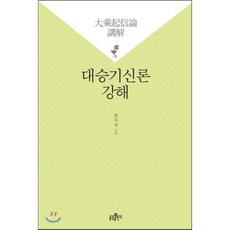 대승기신론 강해, 불광출판사