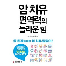 암 치유 면역력의 놀라운 힘:암 환자를 위한 암 치유 길잡이, 중앙생활사, 장석원 저