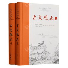 중국원서 古文观止 고문관지 전 2권 吴楚材 오촉재 吴调侯오조후 저 중국고전문학 문언문 백화문 대조 현대어주석 精装版, 吴楚材，오촉재,吴调侯，오조후, 악록서사출판사