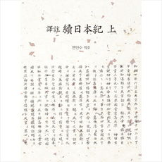 속일본기