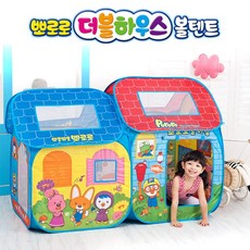 뽀로로더블하우스볼텐트