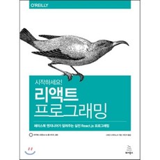 시작하세요! 리액트 프로그래밍:페이스북 엔지니어가 알려주는 실전 React.js 프로그래밍, 위키북스