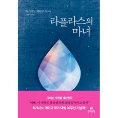 라플라스의 마녀, 현대문학