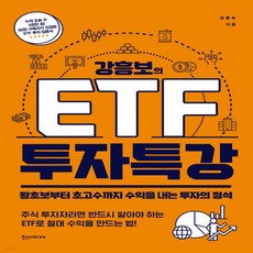 강흥보의etf