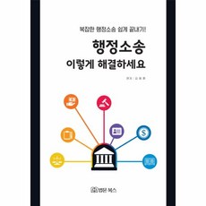 행정소송 이렇게 해결하세요(복잡한 행정소송 쉽게 끝내기)