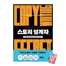 스토리 설계자 : 고객의 욕망을 꿰뚫는 31가지 카피라이팅 과학 + 사은품 제