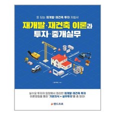 돈되는재개발재건축책