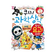 퀴즈! 과학상식황당 요괴 수학 (짱 266)