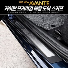 [자동차:용품]더뉴아반떼 프리미0DxAAx79엄 메탈 도어 스커프 4pcsN/W:JT+ N7