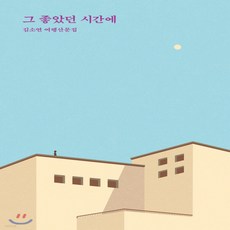 그좋았던시간에