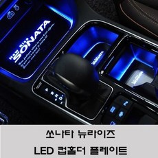소나타뉴라이즈bsa장착
