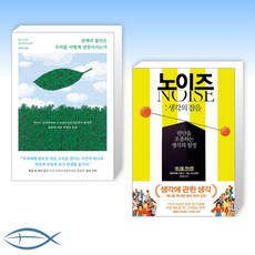 [오늘의 심리학] 관계의 불안은 우리를 어떻게 성장시키는가 + 노이즈 : 생각의 잡음 (전2권)