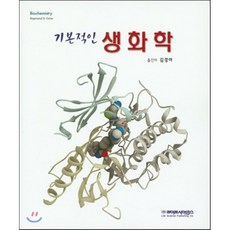 이해하기쉬운생화학