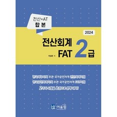 2024 전산회계 2급 FAT 2급