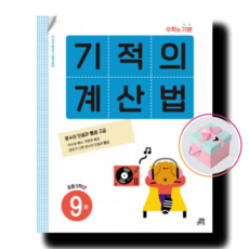 기적의 계산법 9 ( 초등수학 5학년 연산문제집)