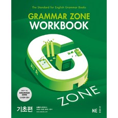 G-ZONE(지존) Grammar Zone(그래머존) Workbook 기초편