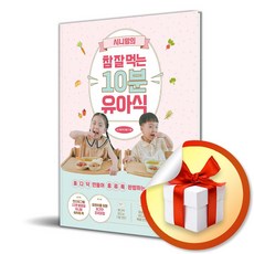 시니맘의 참 잘 먹는 10분 유아식 (사은품제공), 시니맘, 서사원