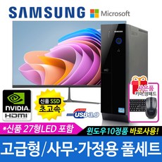 삼성 가정용/학습용/사무용 컴퓨터세트 신품SSD 신품LED모니터 윈도우10, 106 고급형i5/16G/HDMI/27LED