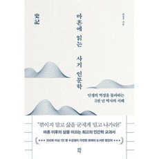 마흔에 읽는 사기 인문학:인생의 역경을 돌파하는 3천 년 역사의 지혜, 다산초당, 마흔에 읽는 사기 인문학, 한정주(저),다산초당,(역)다산초당,(그림)다산초당, 한정주