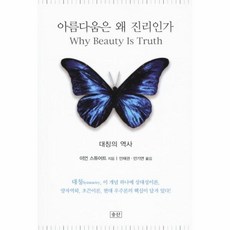 아름다움은왜진리인가