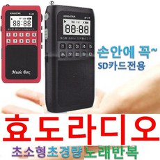 Charisma 효도라디오 K-28 SD카드 전용 초경량 70g 노래 한곡 반복 기능 mp3 초소형 휴대 라디오 FM라디오 효도 선물 명함보다 작아 손안에꼭 FM 자동스캔 LCD모니터, K-28(검정), K-28(검정)