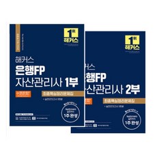 해커스자산관리사1부2부