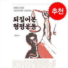 되짚어본 형평운동 + 쁘띠수첩 증정, 북코리아, 김중섭