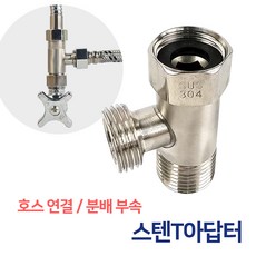 든든스토어 T아답터 수도연결 T밸브 티밸브 호스연결 비데밸브, 1개