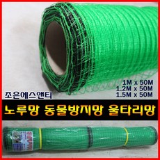 조은에스엔티 1MX50M 1.2MX50M 1.5MX50M 노루망 울타리망 동물방지망 고라니망, 1개