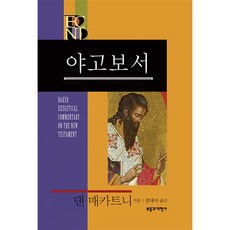 BECNT 야고보서, 댄 매카트니 저/강대이 역, 부흥과개혁사