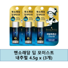 멘소래담 딥 모이스트 립밤 내추럴 4.5g x3개, 3개