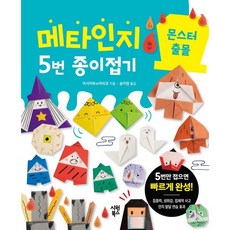 메타인지 5번 종이접기 : 몬스터 출몰, 시원북스