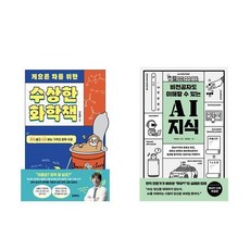 [하나북] [세트] 게으른 자를 위한 수상한 화학책＋비전공자도 이해할 수 있는 AI 지식